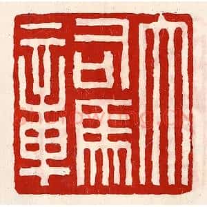 清代 徐坚辑 印谱《大司马章》篆刻印章作品图片欣赏