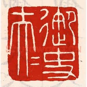 清代 徐坚辑 印谱《御史大夫》篆刻印章作品图片欣赏