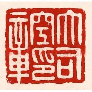 清代 徐坚辑 印谱《大司空印章》篆刻印章作品图片欣赏