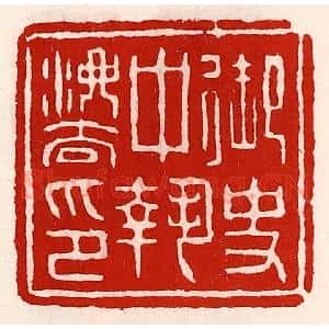 清代 徐坚辑 印谱《御史中执法印》篆刻印章作品图片欣赏