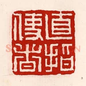 清代 徐坚辑 印谱《直指使者》篆刻印章作品图片欣赏