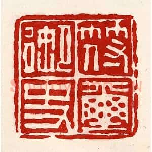 清代 徐坚辑 印谱《符玺御史》篆刻印章作品图片欣赏