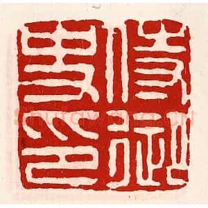 清代 徐坚辑 印谱《待御史印》篆刻印章作品图片欣赏