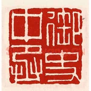 清代 徐坚辑 印谱《御史中丞》篆刻印章作品图片欣赏