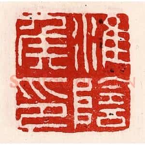 清代 徐坚辑 印谱《淮阴侯印》篆刻印章作品图片欣赏