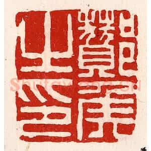 清代 徐坚辑 印谱《酂侯之印》篆刻印章作品图片欣赏
