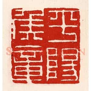 清代 徐坚辑 印谱《平阳侯章》篆刻印章作品图片欣赏