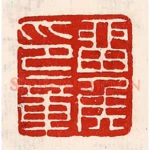 清代 徐坚辑 印谱《留侯印章》篆刻印章作品图片欣赏