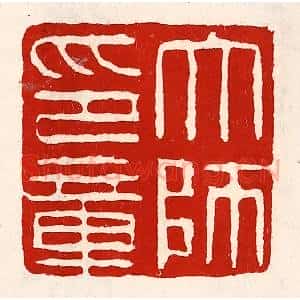 清代 徐坚辑 印谱《太师印章》篆刻印章作品图片欣赏