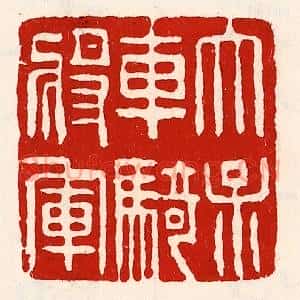 清代 徐坚辑 印谱《太保车骑将军》篆刻印章作品图片欣赏