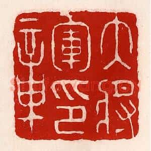 清代 徐坚辑 印谱《大将军印章》篆刻印章作品图片欣赏