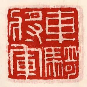 清代 徐坚辑 印谱《车骑将军》篆刻印章作品图片欣赏