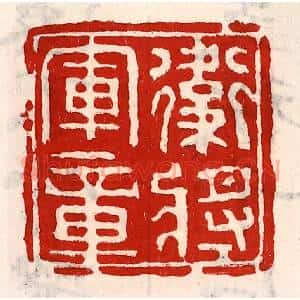 清代 徐坚辑 印谱《卫将军章》篆刻印章作品图片欣赏