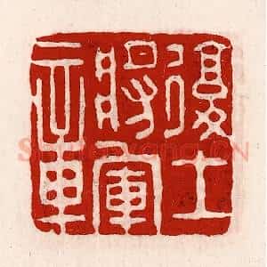 清代 徐坚辑 印谱《复土将军章》篆刻印章作品图片欣赏