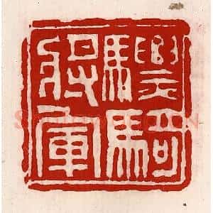 清代 徐坚辑 印谱《骠骑将军》篆刻印章作品图片欣赏