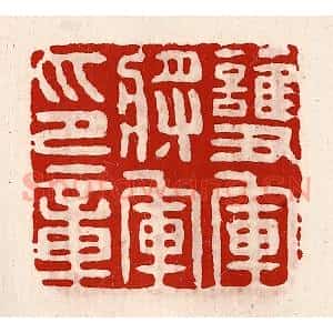 清代 徐坚辑 印谱《护军将军印章》篆刻印章作品图片欣赏