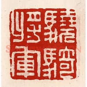 清代 徐坚辑 印谱《骁骑将军》篆刻印章作品图片欣赏