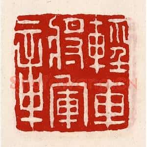 清代 徐坚辑 印谱《轻车将军章》篆刻印章作品图片欣赏