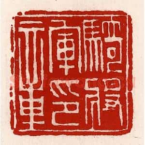 清代 徐坚辑 印谱《骑将军印章》篆刻印章作品图片欣赏