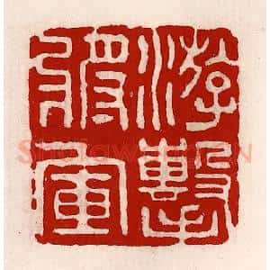 清代 徐坚辑 印谱《游击将军》篆刻印章作品图片欣赏