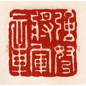 清代 徐坚辑 印谱《强弩将军章》篆刻印章作品图片欣赏