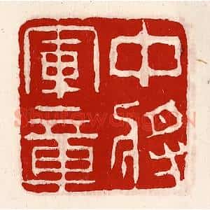 清代 徐坚辑 印谱《中将军章》篆刻印章作品图片欣赏