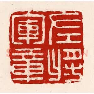 清代 徐坚辑 印谱《左将军章》篆刻印章作品图片欣赏