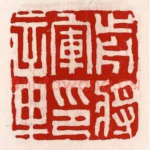 清代 徐坚辑 印谱《前将军印章》篆刻印章作品图片欣赏
