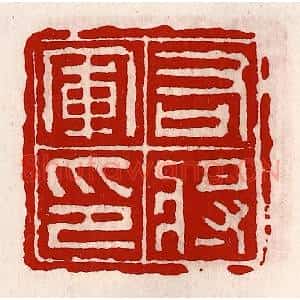 清代 徐坚辑 印谱《右将军印》篆刻印章作品图片欣赏