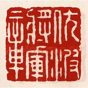 清代 徐坚辑 印谱《伏波将军章》篆刻印章作品图片欣赏