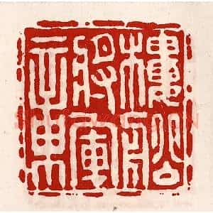 清代 徐坚辑 印谱《楼船将军章》篆刻印章作品图片欣赏