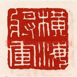 清代 徐坚辑 印谱《横海将军》篆刻印章作品图片欣赏