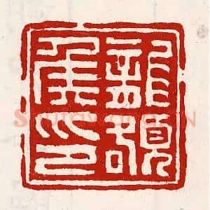 清代 徐坚辑 印谱《龙额侯印》篆刻印章作品图片欣赏