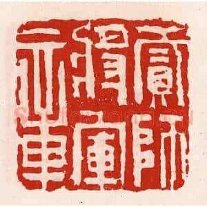 清代 徐坚辑 印谱《贰师将军章》篆刻印章作品图片欣赏