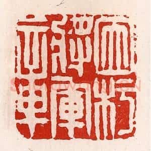 清代 徐坚辑 印谱《因圬将军章》篆刻印章作品图片欣赏