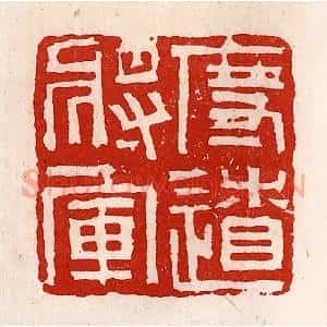 清代 徐坚辑 印谱《度辽将军》篆刻印章作品图片欣赏