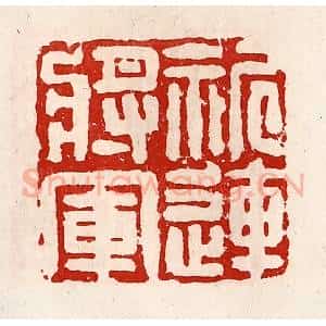 清代 徐坚辑 印谱《祈连将军》篆刻印章作品图片欣赏