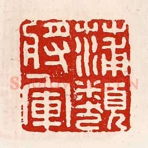 清代 徐坚辑 印谱《蒲类将军》篆刻印章作品图片欣赏