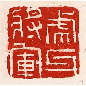 清代 徐坚辑 印谱《虎牙将军》篆刻印章作品图片欣赏