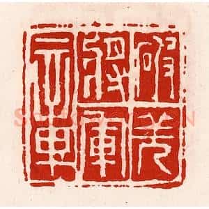 清代 徐坚辑 印谱《破羌将军章》篆刻印章作品图片欣赏