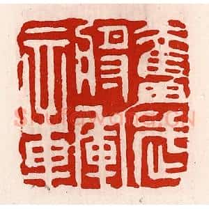 清代 徐坚辑 印谱《奋武将军章》篆刻印章作品图片欣赏