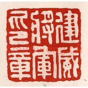清代 徐坚辑 印谱《建威将军印章》篆刻印章作品图片欣赏