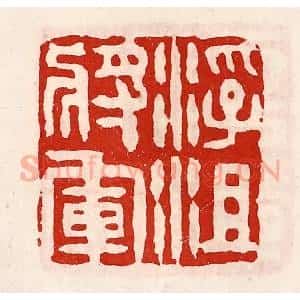 清代 徐坚辑 印谱《浮沮将军》篆刻印章作品图片欣赏