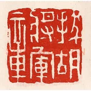 清代 徐坚辑 印谱《拔胡将军章》篆刻印章作品图片欣赏