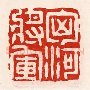 清代 徐坚辑 印谱《匈河将军》篆刻印章作品图片欣赏