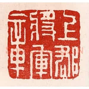 清代 徐坚辑 印谱《上郡将军章》篆刻印章作品图片欣赏