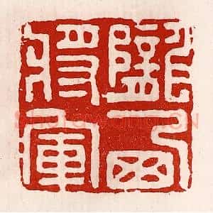 清代 徐坚辑 印谱《陇西将军》篆刻印章作品图片欣赏
