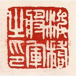 清代 徐坚辑 印谱《浚稽将军之印》篆刻印章作品图片欣赏