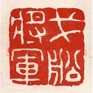 清代 徐坚辑 印谱《戈船将军》篆刻印章作品图片欣赏