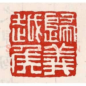 清代 徐坚辑 印谱《归义越侯》篆刻印章作品图片欣赏